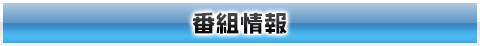 番組情報