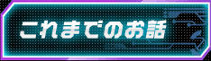 これまでのお話