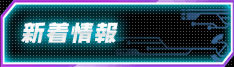 新着情報
