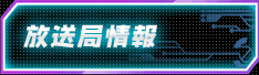 放送局情報