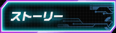 ストーリー