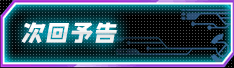 次回予告