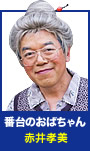 番台のおばちゃん（赤井孝美）