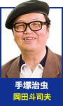 手塚治虫（岡田斗司夫）
