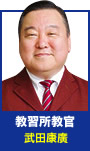 教習所教官（武田康廣）