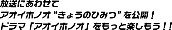 放送にあわせて アオイホノオ“きょうのひみつ”を公開！ドラマ「アオイホノオ」をもっと楽しもう！！