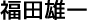福田雄一