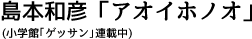 島本和彦「アオイホノオ」（小学館「ゲッサン」連載中）