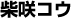 柴咲コウ