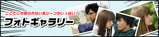 ここでしか見られない名シーンがいっぱい！フォトギャラリー