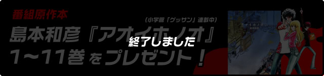 番組原作本島本和彦『アオイホノオ』1～11巻(小学館「ゲッサン」連載中)を抽選で20名様にプレゼント！