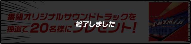 番組オリジナルサウンドトラックを抽選で20名様にプレゼント！