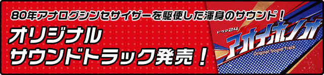 80年アナログシンセサイザーを駆使した渾身のサウンド！オリジナルサウンドトラック発売！！