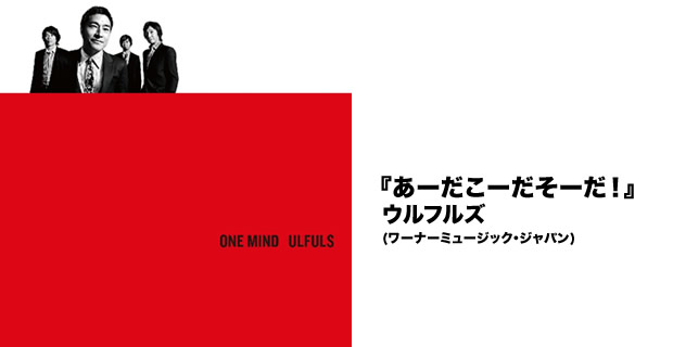 『あーだこーだそーだ！』ウルフルズ(ワーナーミュージック・ジャパン)