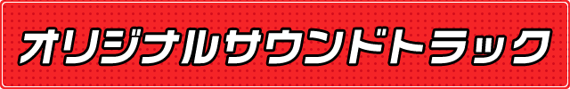 オリジナルサウンドトラック