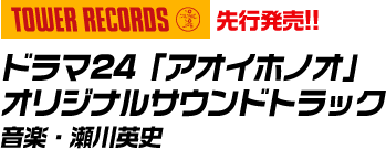 タワーレコーズ先行発売!!ドラマ24「アオイホノオ」オリジナルサウンドトラック 音楽・瀬川英史