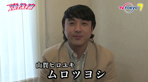 ムロツヨシさん