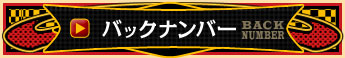 バックナンバー