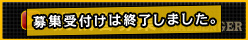 挑戦者募集