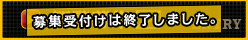 観覧募集