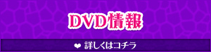 DVD情報
