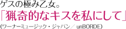 ゲスの極み乙女。:「猟奇的なキスを私にして」:(ワーナ-ミュージック・ジャパン/unBORDE)
