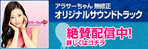 アラサーちゃん無修正ｻｳﾝﾄﾞﾄﾗｯｸ