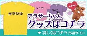 アラサーちゃん無修正グッズ