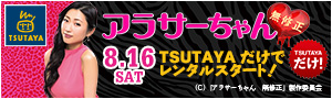 アラサーちゃん無修正TSUTAYAレンタル