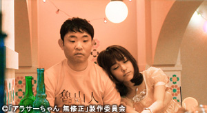 アラサーちゃん　無修正
