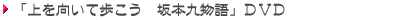「上を向いて歩こう　坂本九物語」について