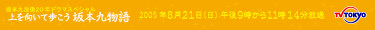 坂本九没後２０年ドラマスペシャル「上を向いて歩こう 坂本九物語」8月21日午後9から放送！