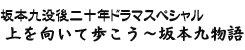 坂本九没後２０年ドラマスペシャル 上を向いて歩こう～坂本九物語
