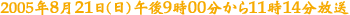 2005年8月21日（日）午後9時00分～11時14分放送