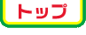 �g�b�v