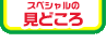 �X�y�V�����̌��ǂ���