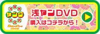 DVDの購入はコチラから!