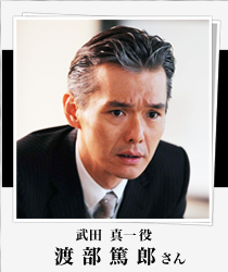 渡部篤郎さん