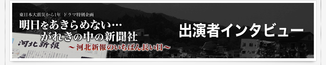出演者インタビュー