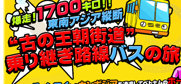 爆走！1700キロ！！東南アジア縦断！！古の“王朝街道”乗り継ぎ路線バスの旅