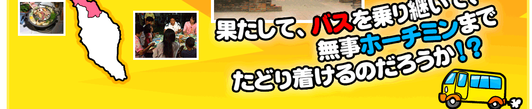 果たして、バスを乗り継いで、無事ホーチミンまでたどり着けるのだろうか！？