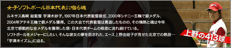 上野の413球 女子ソフトボール日本代表に宿る魂