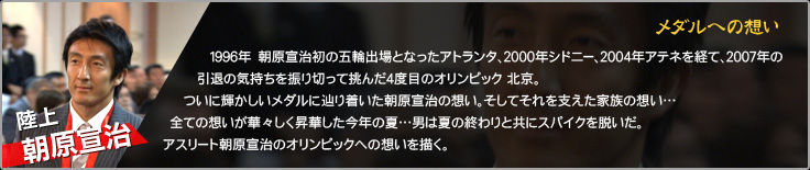 陸上 朝原宣治 メダルへの想い