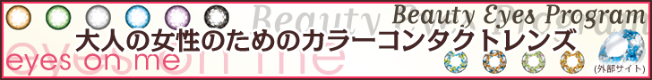 Prime Sence 大人の女性のためのカラーコンタクトレンズ