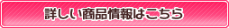 詳しい商品情報はこちら