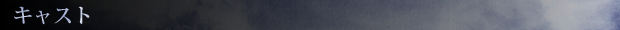 キャスト