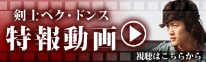 剣士　ペク･ドンス　特報動画