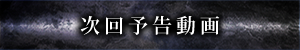 次回予告動画