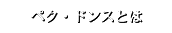 ペク･ドンスとは