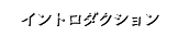 イントロダクション